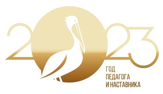 логотип Года педагога и наставника золотой
