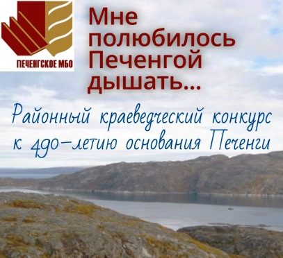 Афиша конкурса к 490-летию Печенги