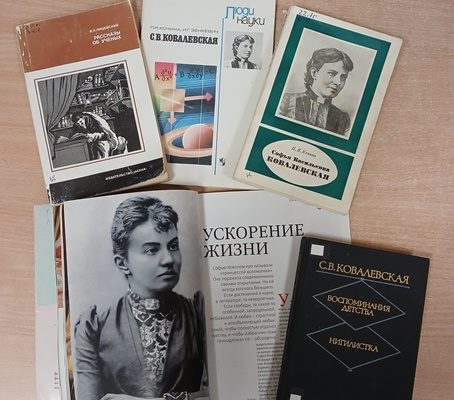 Книги о С.Ковалевской
