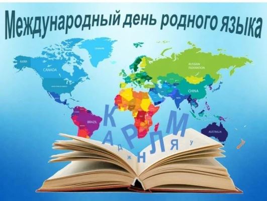 МБКПУ ПМБО Международный день родного языка