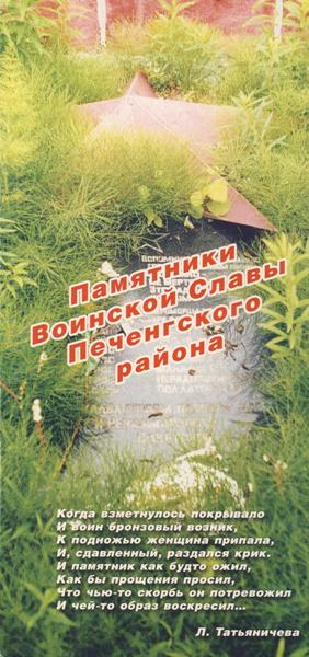Памятники Печенгского района копия
